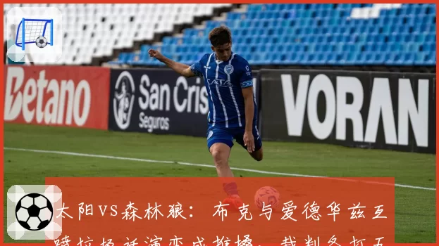 太阳vs森林狼：布克与爱德华兹互喷垃圾话演变成推搡，裁判各打五十大板被批