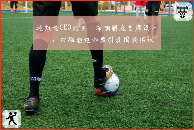 迈凯伦CEO扎克·布朗解雇首席设计师，纽维拒绝加盟引发围场热议