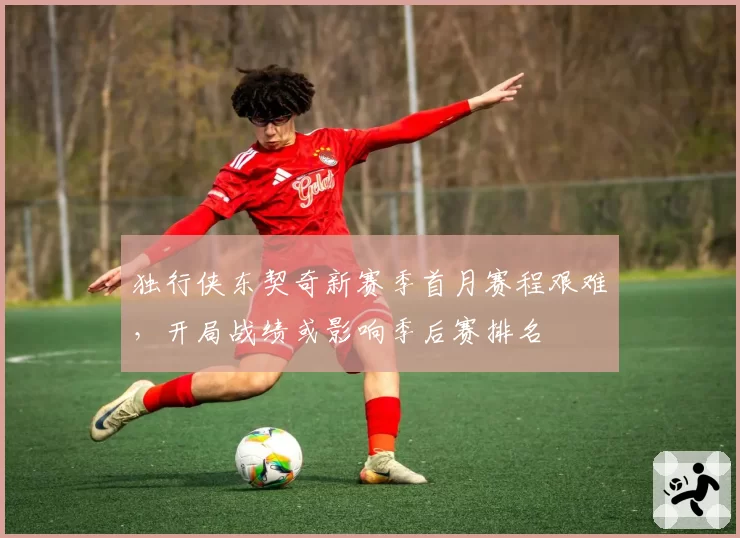 独行侠东契奇新赛季首月赛程艰难,开局战绩或影响季后赛排名