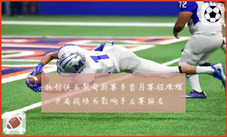 独行侠东契奇新赛季首月赛程艰难，开局战绩或影响季后赛排名