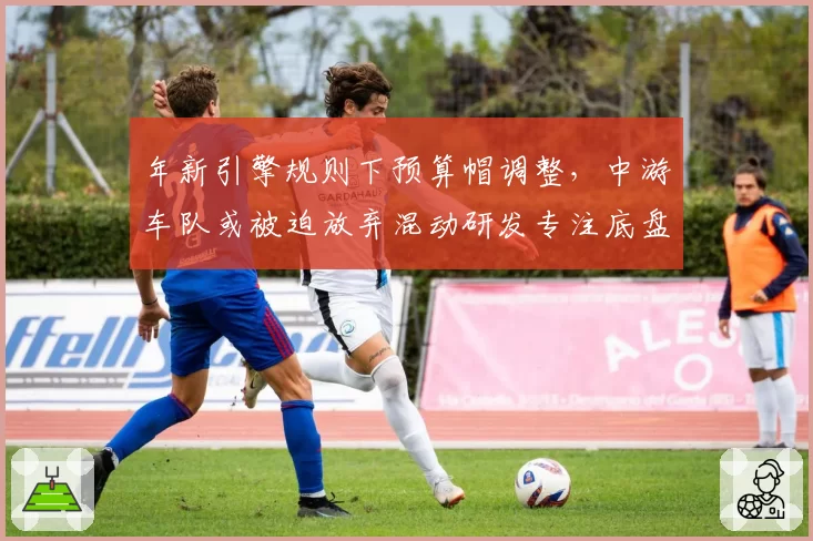 年新引擎规则下预算帽调整，中游车队或被迫放弃混动研发专注底盘