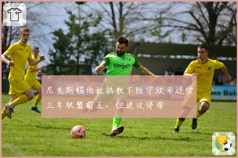 尼克斯锡伯杜执教下防守效率连续三年联盟前五,但进攻停滞