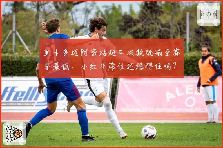 里卡多迈阿密站超车次数锐减至赛季最低，小红牛席位还稳得住吗？