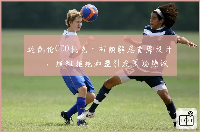 迈凯伦CEO扎克·布朗解雇首席设计师,纽维拒绝加盟引发围场热议