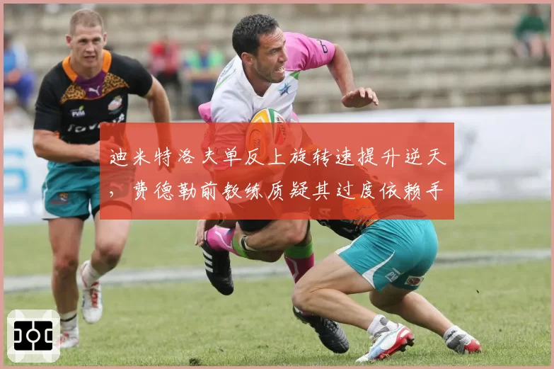 迪米特洛夫单反上旋转速提升逆天，费德勒前教练质疑其过度依赖手腕发力